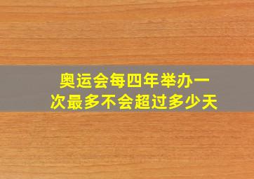 奥运会每四年举办一次最多不会超过多少天