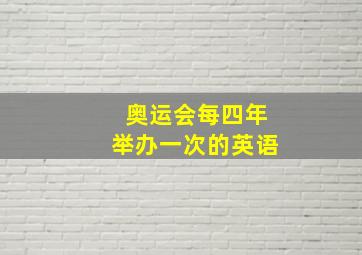 奥运会每四年举办一次的英语