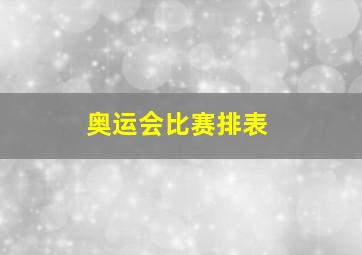 奥运会比赛排表