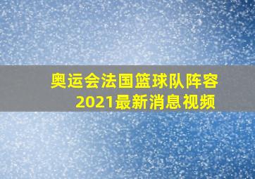 奥运会法国篮球队阵容2021最新消息视频