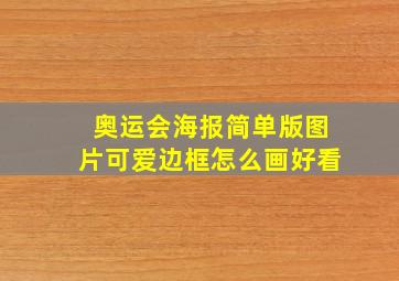 奥运会海报简单版图片可爱边框怎么画好看