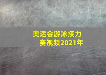 奥运会游泳接力赛视频2021年