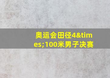 奥运会田径4×100米男子决赛