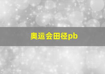 奥运会田径pb