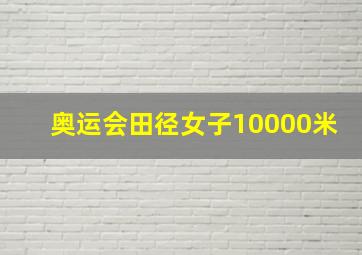 奥运会田径女子10000米