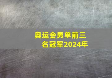 奥运会男单前三名冠军2024年