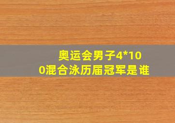 奥运会男子4*100混合泳历届冠军是谁