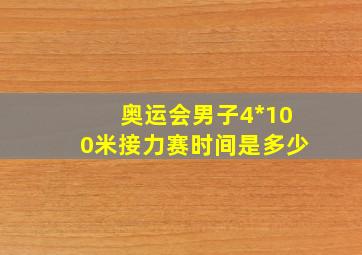 奥运会男子4*100米接力赛时间是多少