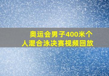 奥运会男子400米个人混合泳决赛视频回放