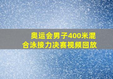 奥运会男子400米混合泳接力决赛视频回放