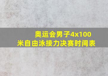 奥运会男子4x100米自由泳接力决赛时间表