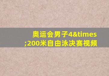 奥运会男子4×200米自由泳决赛视频