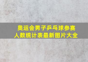 奥运会男子乒乓球参赛人数统计表最新图片大全