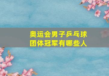 奥运会男子乒乓球团体冠军有哪些人