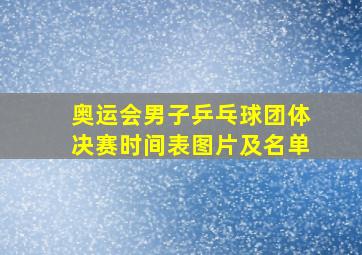 奥运会男子乒乓球团体决赛时间表图片及名单