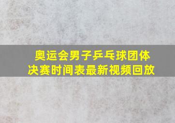 奥运会男子乒乓球团体决赛时间表最新视频回放