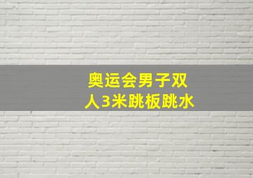 奥运会男子双人3米跳板跳水