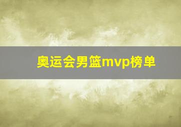 奥运会男篮mvp榜单