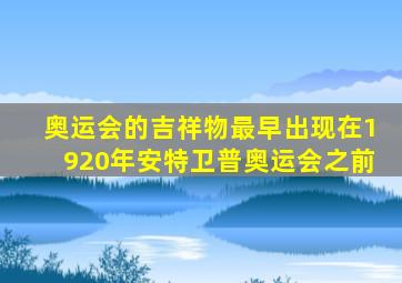 奥运会的吉祥物最早出现在1920年安特卫普奥运会之前