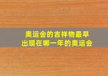 奥运会的吉祥物最早出现在哪一年的奥运会