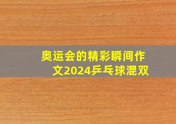 奥运会的精彩瞬间作文2024乒乓球混双