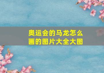 奥运会的马龙怎么画的图片大全大图