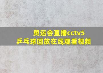 奥运会直播cctv5乒乓球回放在线观看视频