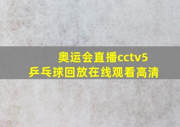 奥运会直播cctv5乒乓球回放在线观看高清