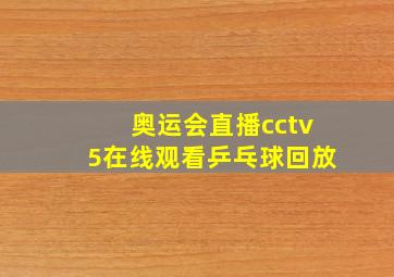 奥运会直播cctv5在线观看乒乓球回放