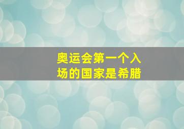 奥运会第一个入场的国家是希腊