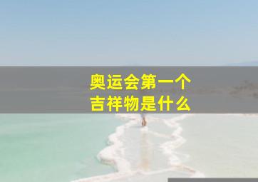 奥运会第一个吉祥物是什么