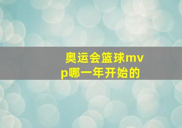 奥运会篮球mvp哪一年开始的