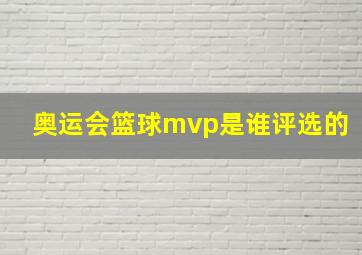 奥运会篮球mvp是谁评选的