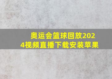 奥运会篮球回放2024视频直播下载安装苹果