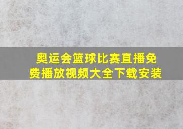 奥运会篮球比赛直播免费播放视频大全下载安装