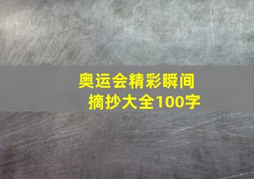 奥运会精彩瞬间摘抄大全100字