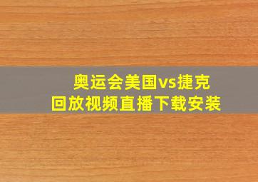 奥运会美国vs捷克回放视频直播下载安装