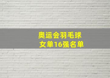 奥运会羽毛球女单16强名单