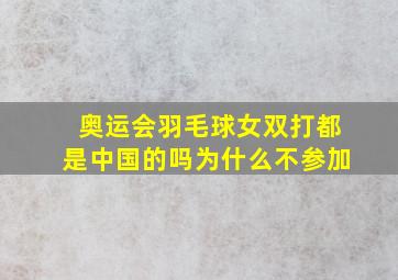 奥运会羽毛球女双打都是中国的吗为什么不参加