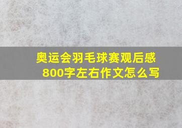 奥运会羽毛球赛观后感800字左右作文怎么写