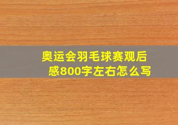 奥运会羽毛球赛观后感800字左右怎么写