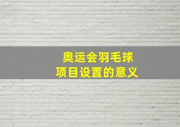 奥运会羽毛球项目设置的意义