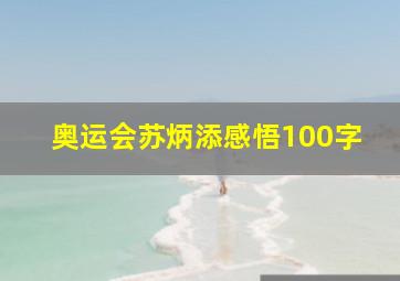 奥运会苏炳添感悟100字