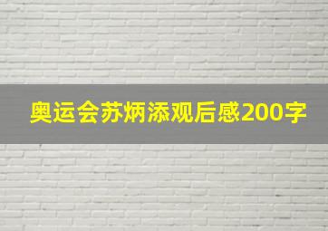 奥运会苏炳添观后感200字