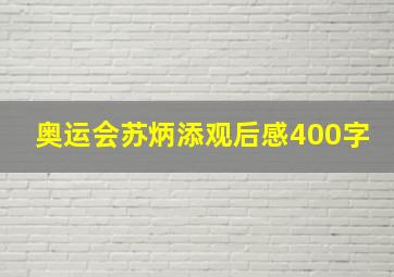 奥运会苏炳添观后感400字