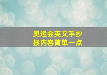 奥运会英文手抄报内容简单一点