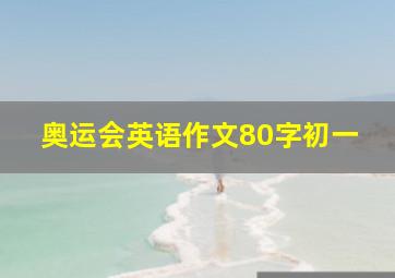 奥运会英语作文80字初一