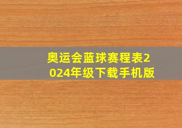 奥运会蓝球赛程表2024年级下载手机版