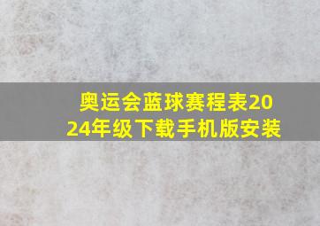 奥运会蓝球赛程表2024年级下载手机版安装