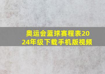 奥运会蓝球赛程表2024年级下载手机版视频